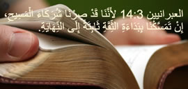 فتح الكتاب المقدس عبرانيين 3 :14